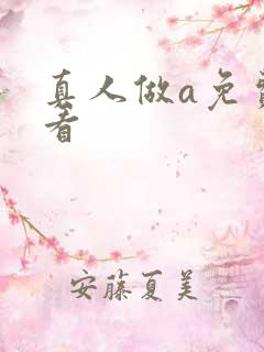 真人做a免费观看