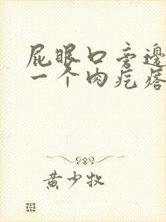 屁眼口旁边长了一个肉疙瘩