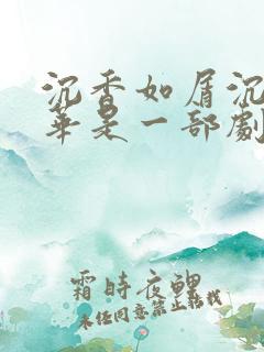 沉香如屑沉香重华是一部剧吗