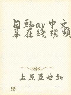 日韩av中文字幕在线视频