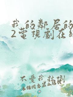 我的邻居的老婆2电视剧在线观看