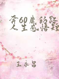 奔60岁的路上人生感悟短句