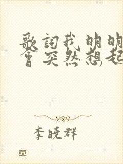 歌词我明明还是会突然想起你是什么歌