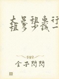 大足租车行小车租多少钱一天