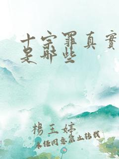 十宗罪真实案件是哪些