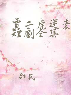 贾二虎逆袭人生短剧全集