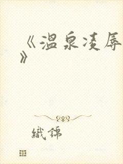 《温泉凌辱人妻》
