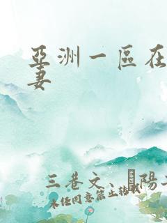 亚洲一区在线人妻