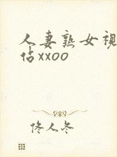 人妻熟女视频网站xxoo