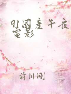 91国产午夜色电影