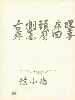 右侧头疼眼睛胀疼怎么回事