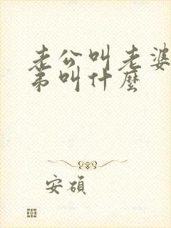 老公叫老婆的弟弟叫什么