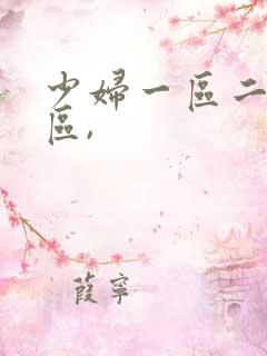 少妇一区二区三区,