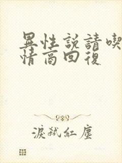 异性说请吃饭高情商回复