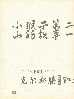 小猴子第二次下山的故事一年级