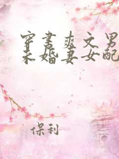 穿书爽文男主的未婚妻女配