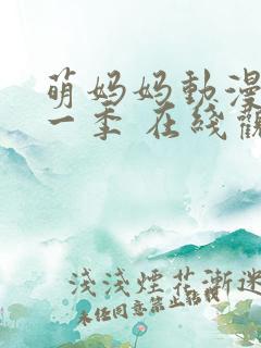 萌妈妈动漫 第一季 在线观看免费