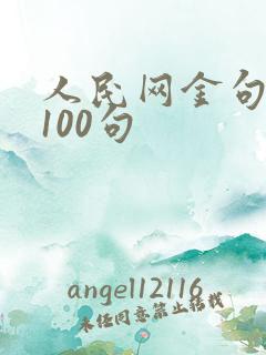 人民网金句摘抄100句