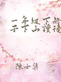 一年级下册小猴子下山读后感