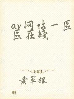 av网站一区二区在线 av网站一区二区在线