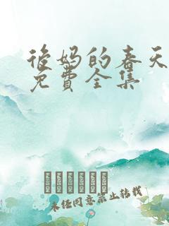 后妈的春天小说免费全集
