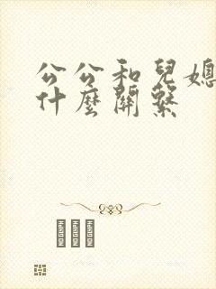 公公和儿媳属于什么关系 公公和儿媳属于什么关系