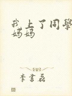 我上了同学孙鹏妈妈