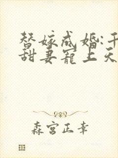 替嫁成婚:千亿甜妻宠上天短剧