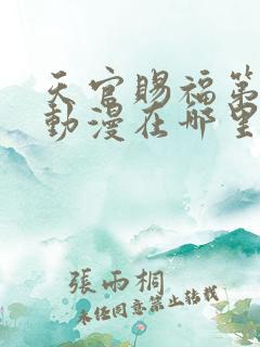 天官赐福第二季动漫在哪里看