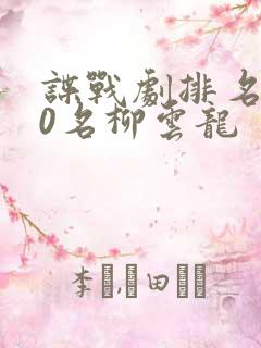 谍战剧排名前10名柳云龙