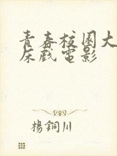 青春校园大尺度床戏电影