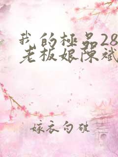 我的极品28岁老板娘陈斌结局小说 我的极品28岁老板娘陈斌结局小说