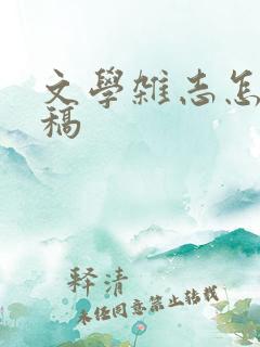 文学杂志怎么投稿