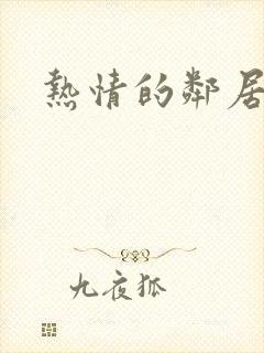 热情的邻居6