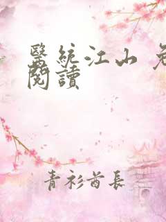 医统江山 免费阅读