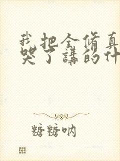 我把全修真界卷哭了讲的什么