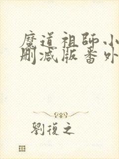 魔道祖师小说未删减版番外篇