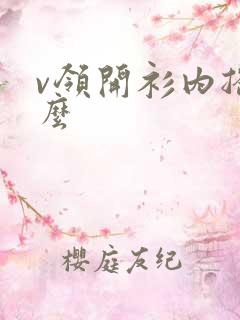 v领开衫内搭什么