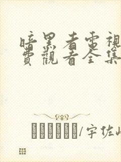 暗黑者电视剧免费观看全集完整版