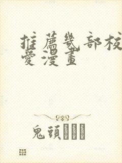 推荐几部校园恋爱漫画