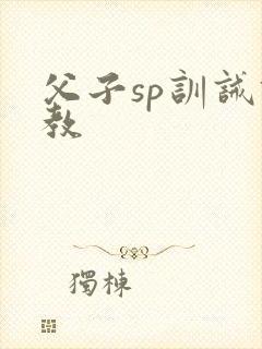 父子sp训诫调教