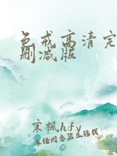 色戒高清完整未删减版