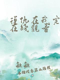 复仇在我完整版在线观看