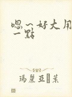 嗯～好大用力深一点