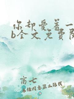 你却爱着一个sb全文免费阅读