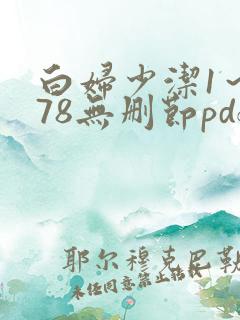 白妇少洁1～178无删节pdf