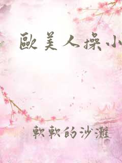 欧美人操小逼 欧美人操小逼