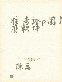 准考证p图用什么软件