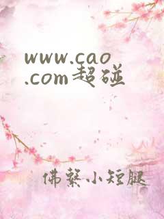 www.cao.com超碰