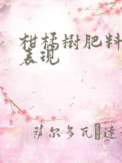 柑橘树肥料烧根表现